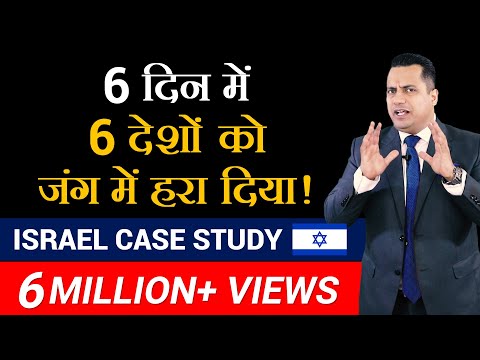 6 दिन में 6 देशो को जंग में हरा दिया | Israel Case Study | Dr Vivek Bindra