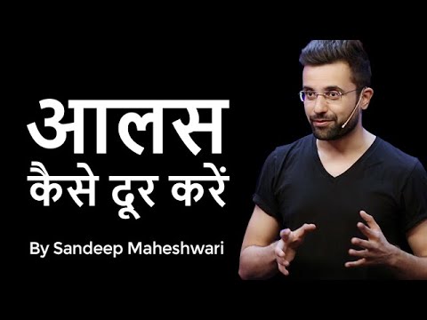 Aalas Kaise Dur Karein – By Sandeep Maheshwari